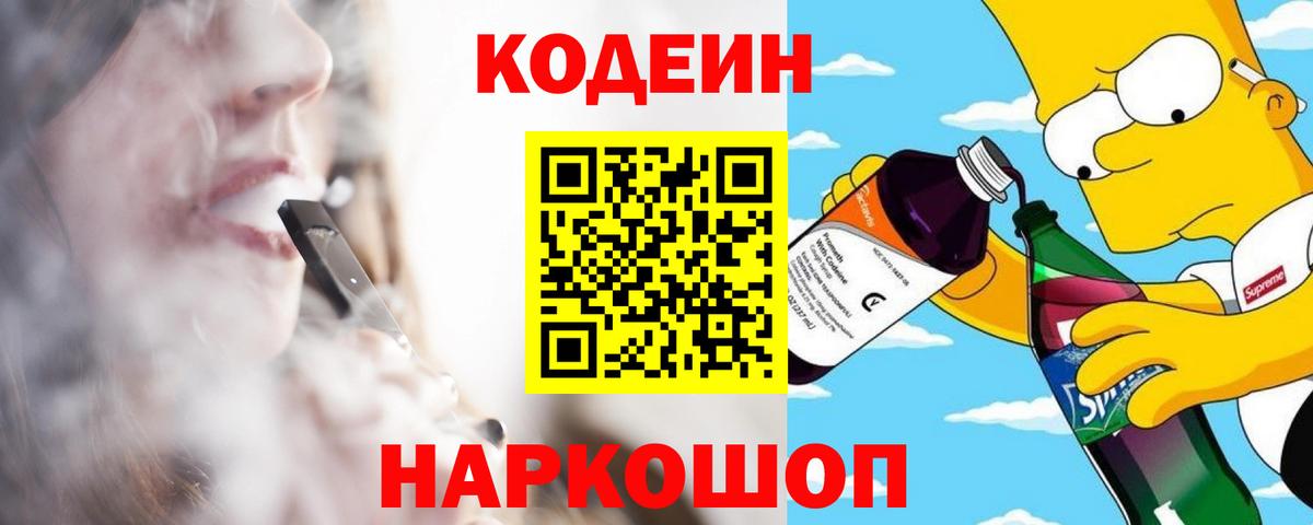 Кодеин Purple Drank  Вход с VPN  Кодеиновый сироп Lean Purple Drank  Кувандык 